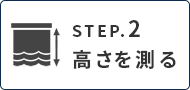 カーテンのサイズ、採寸、測り方|高さ(丈)を測る