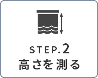 カーテンのサイズ、採寸、測り方|高さ(丈)を測る