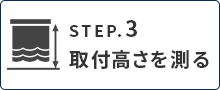 カーテンのサイズ、採寸、測り方|値を入力する