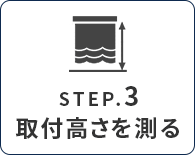 カーテンのサイズ、採寸、測り方|値を入力する
