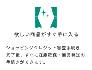 ショッピングクレジット審査手続き完了後、すぐに在庫確保・商品発送の手続きができます。