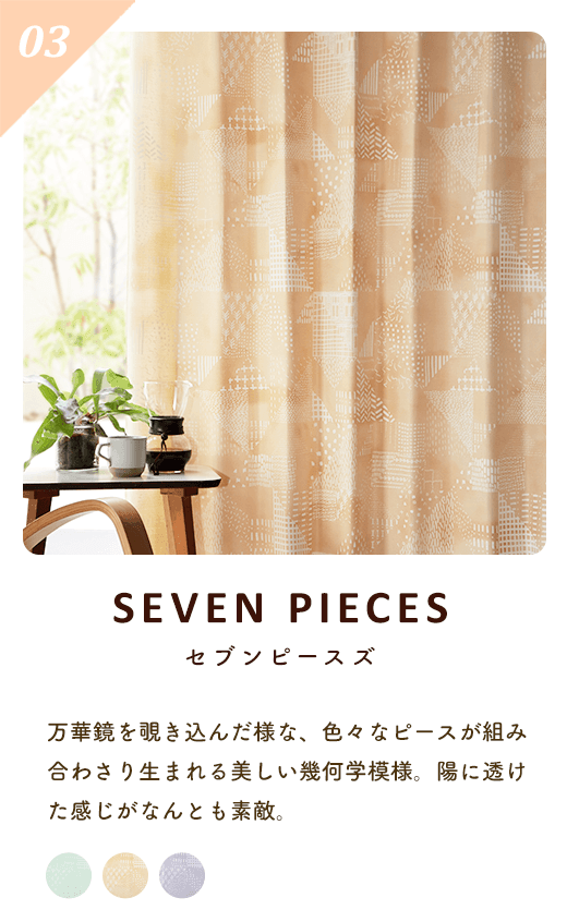 ～セブンピースズ～
