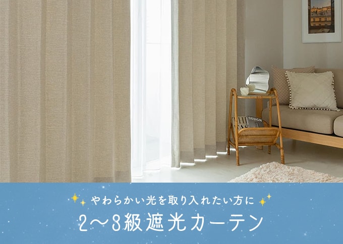  2級遮光、3級遮光カーテン×無地カテゴリのスマホ用の看板