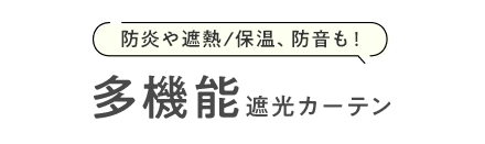 多機能な遮光カーテン