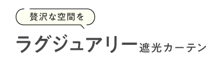 ラグジュアリーな遮光カーテン