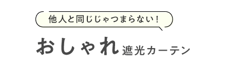 おしゃれな遮光カーテン