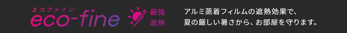 遮熱カーテン特集