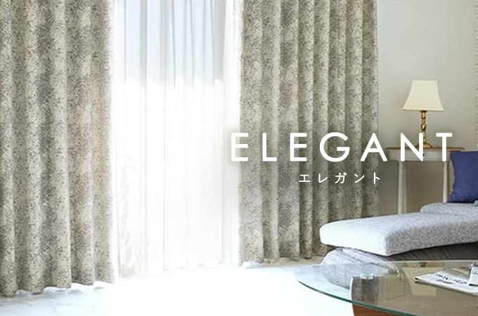 エレガントカーテン