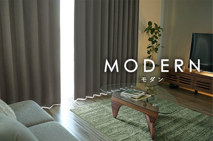 モダンカーテン