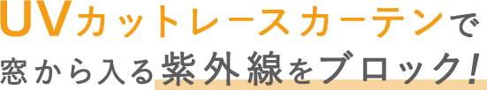 UVカットレースカーテンで窓から入る紫外線をブロック