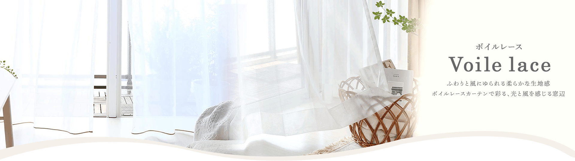 ボイルレースカーテン