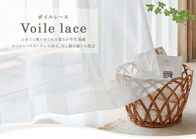 ボイルレースカーテン