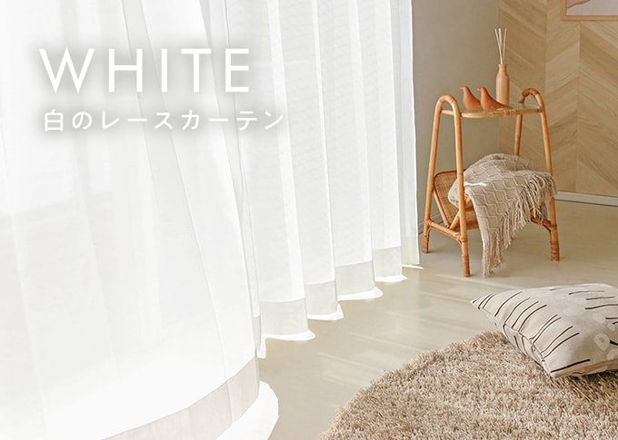 白、ホワイトのレースカーテン