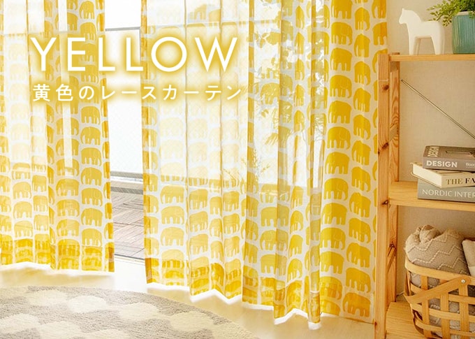 黄色、イエローのレースカーテン