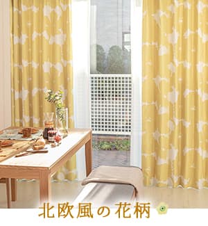 北欧風の花柄カーテン