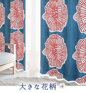 大きい花柄カーテン