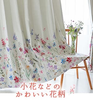 小花などのかわいい花柄カーテン