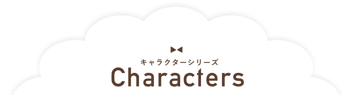 キャラクターシリーズ Characters
