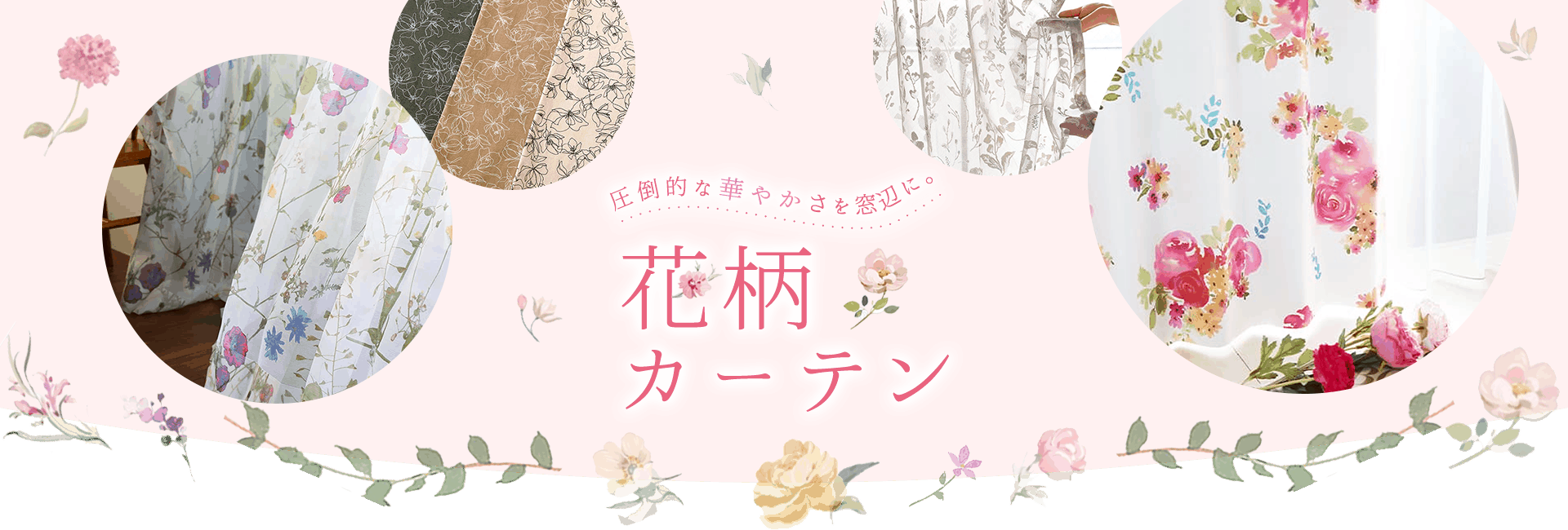 花柄特集カーテン