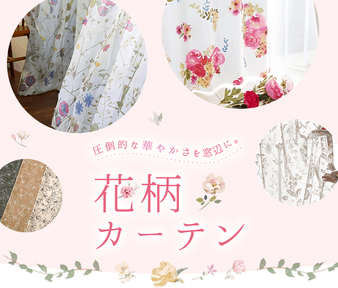 花柄特集カーテン