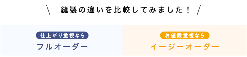 お値段や仕上がりを左右する違い