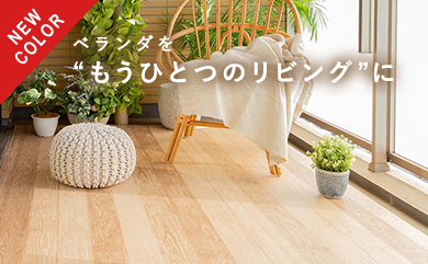 ベランダリメイクシート