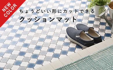 カットできるクッションマット