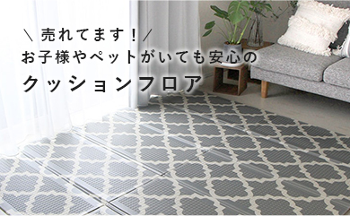 リバーシブルクッションフロア