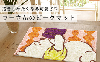 ブーさんマット