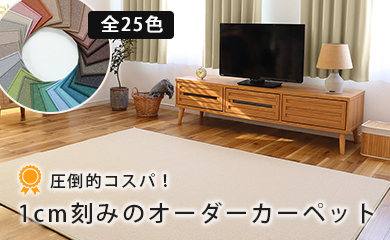 25色から選べるオーダーカーペット