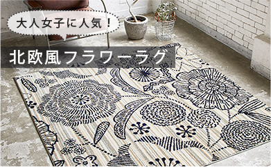北欧風フラワー柄ラグ