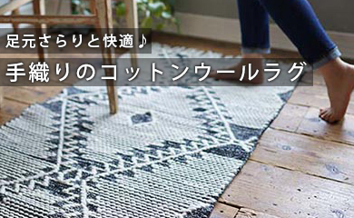 手織りのコットンウールラグ