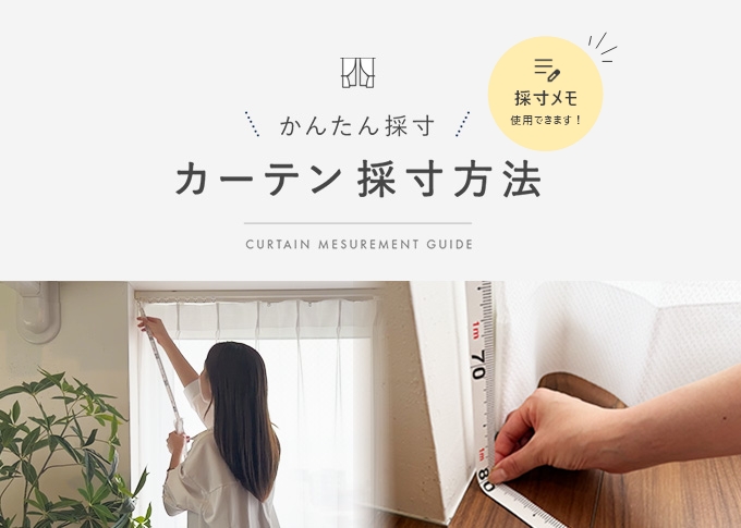 カーテンの採寸方法