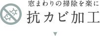 窓まわりの掃除を楽にする！抗カビ加工カーテン