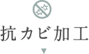 窓まわりの掃除を楽にする！抗カビ加工カーテン