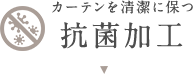 カーテンを清潔に保つ！抗菌加工カーテン
