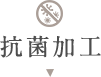 カーテンを清潔に保つ！抗菌加工カーテン