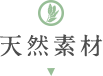 通気性・吸湿性UP！天然素材カーテン