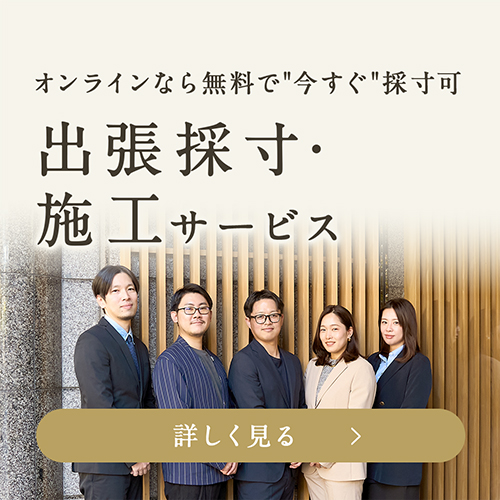 出張採寸・施工サービス
