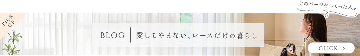 愛してやまないレースだけの暮らし（ブログ）