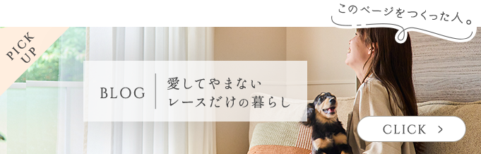 愛してやまないレースだけの暮らし（ブログ）