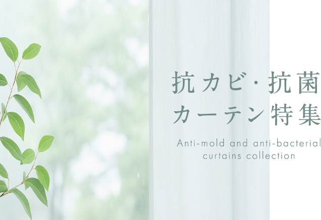 抗カビ・抗菌カーテンで梅雨対策特集の看板