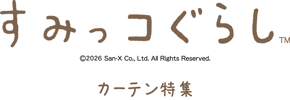 すみっコぐらし