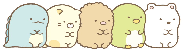 すみっコたち