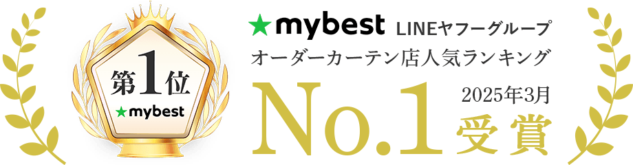 マイベストオーダーカーテン店舗人気ランキング1位受賞