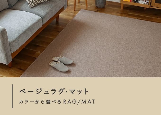ベージュラグ・マット