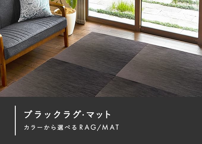 ブラックラグ・マット