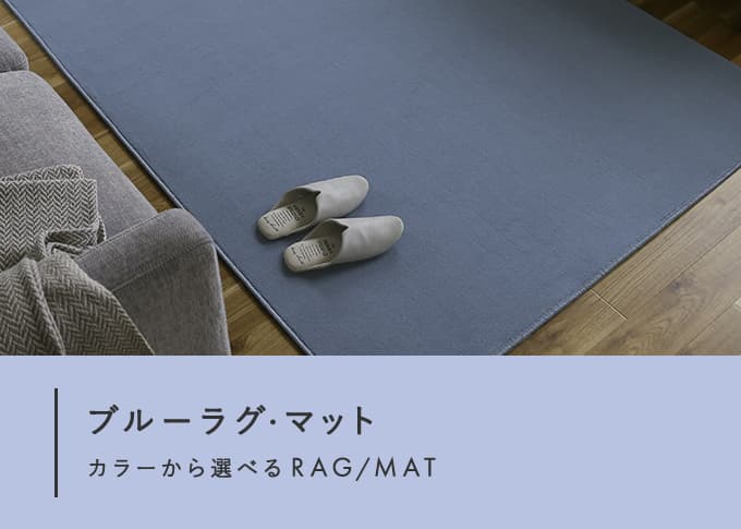 ブルーラグ・マット