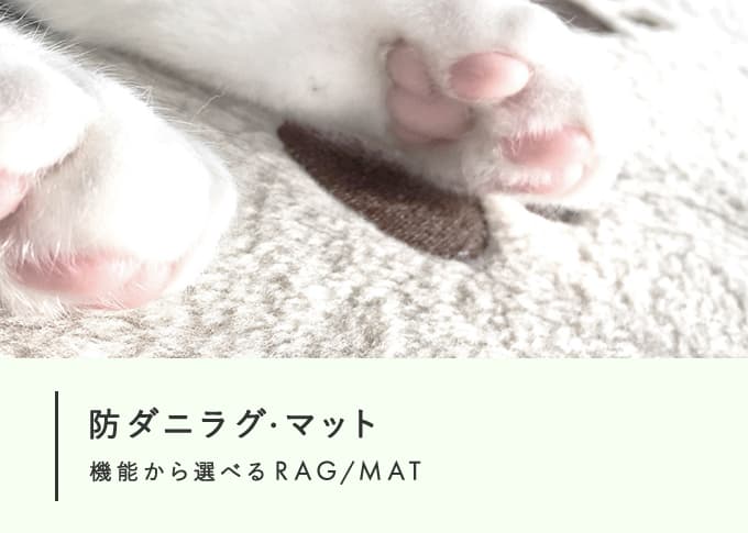 防ダニラグ・マット