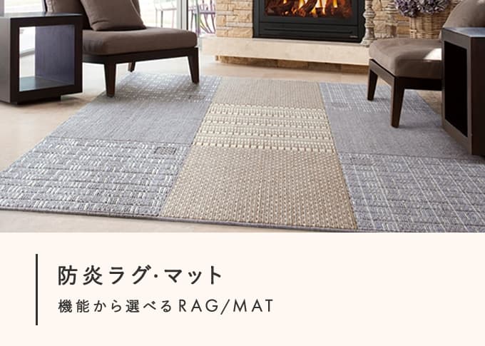 防炎ラグ・マット